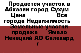 Продается участок в Абхазии,город Сухум › Цена ­ 2 000 000 - Все города Недвижимость » Земельные участки продажа   . Ямало-Ненецкий АО,Салехард г.